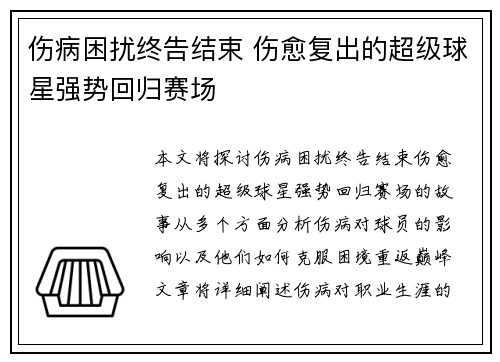 伤病困扰终告结束 伤愈复出的超级球星强势回归赛场