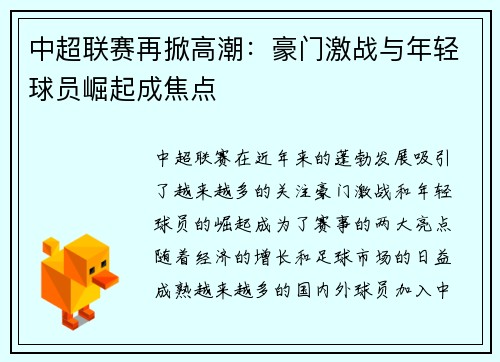 中超联赛再掀高潮：豪门激战与年轻球员崛起成焦点