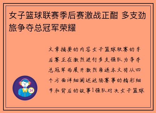 女子篮球联赛季后赛激战正酣 多支劲旅争夺总冠军荣耀