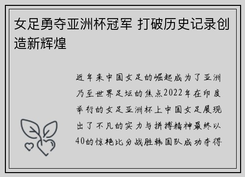 女足勇夺亚洲杯冠军 打破历史记录创造新辉煌