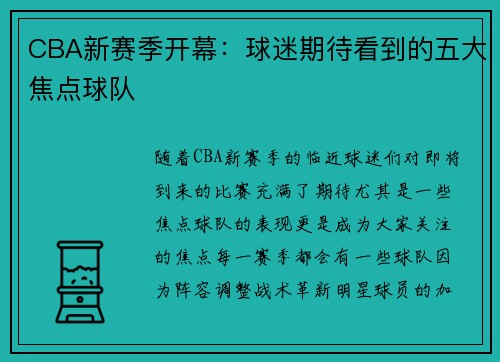 CBA新赛季开幕：球迷期待看到的五大焦点球队