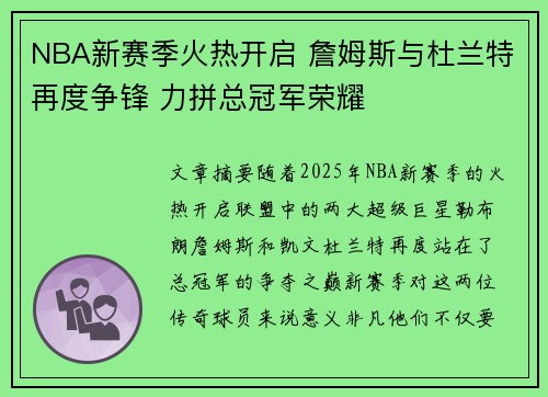 NBA新赛季火热开启 詹姆斯与杜兰特再度争锋 力拼总冠军荣耀