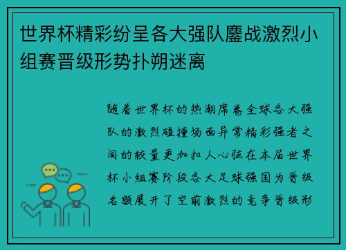 世界杯精彩纷呈各大强队鏖战激烈小组赛晋级形势扑朔迷离