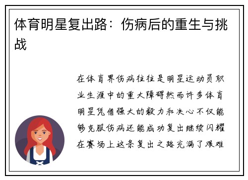 体育明星复出路：伤病后的重生与挑战