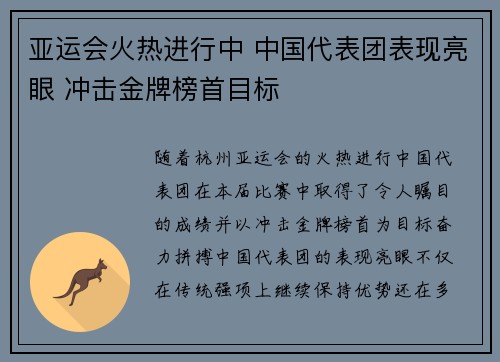 亚运会火热进行中 中国代表团表现亮眼 冲击金牌榜首目标
