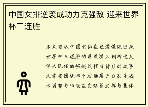 中国女排逆袭成功力克强敌 迎来世界杯三连胜