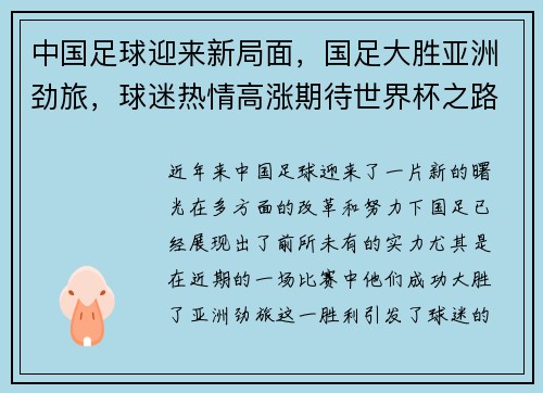 中国足球迎来新局面，国足大胜亚洲劲旅，球迷热情高涨期待世界杯之路