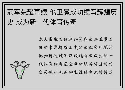 冠军荣耀再续 他卫冕成功续写辉煌历史 成为新一代体育传奇