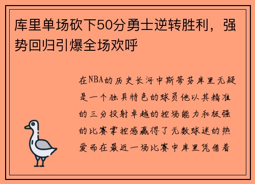 库里单场砍下50分勇士逆转胜利，强势回归引爆全场欢呼