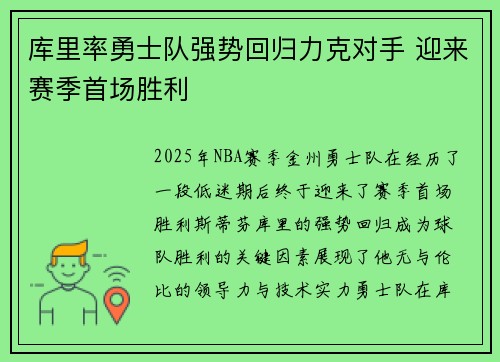 库里率勇士队强势回归力克对手 迎来赛季首场胜利