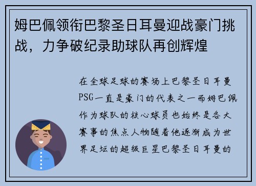 姆巴佩领衔巴黎圣日耳曼迎战豪门挑战，力争破纪录助球队再创辉煌