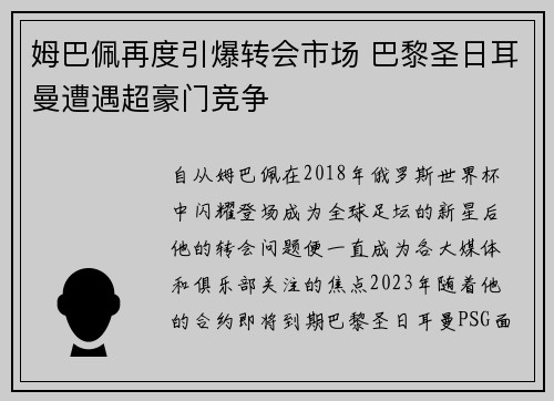 姆巴佩再度引爆转会市场 巴黎圣日耳曼遭遇超豪门竞争