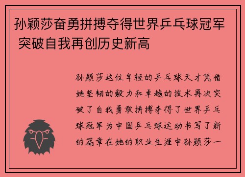 孙颖莎奋勇拼搏夺得世界乒乓球冠军 突破自我再创历史新高