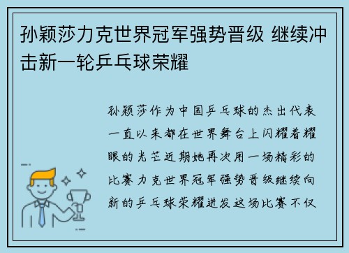 孙颖莎力克世界冠军强势晋级 继续冲击新一轮乒乓球荣耀