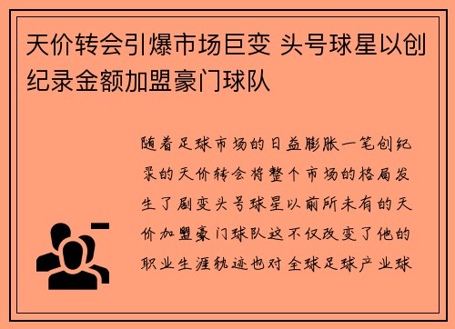 天价转会引爆市场巨变 头号球星以创纪录金额加盟豪门球队