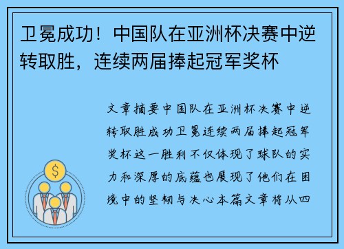 卫冕成功！中国队在亚洲杯决赛中逆转取胜，连续两届捧起冠军奖杯