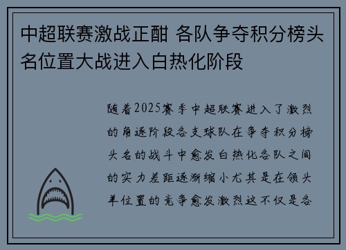 中超联赛激战正酣 各队争夺积分榜头名位置大战进入白热化阶段
