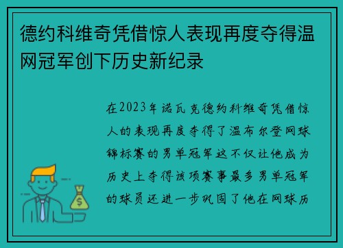 德约科维奇凭借惊人表现再度夺得温网冠军创下历史新纪录