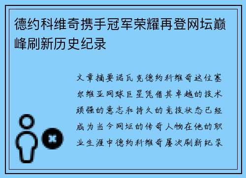德约科维奇携手冠军荣耀再登网坛巅峰刷新历史纪录