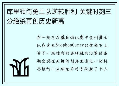 库里领衔勇士队逆转胜利 关键时刻三分绝杀再创历史新高