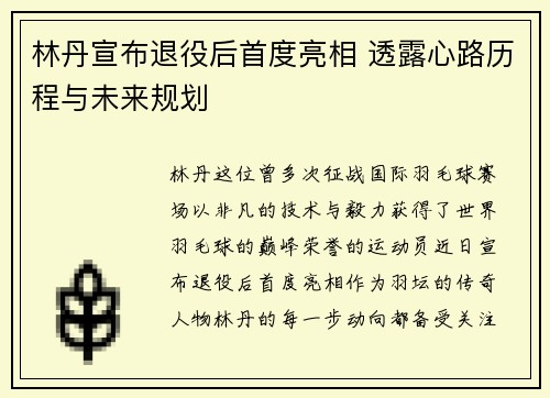 林丹宣布退役后首度亮相 透露心路历程与未来规划