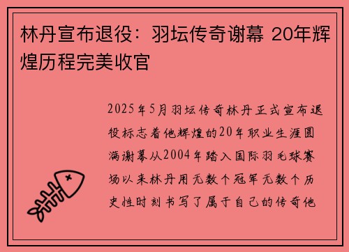 林丹宣布退役：羽坛传奇谢幕 20年辉煌历程完美收官