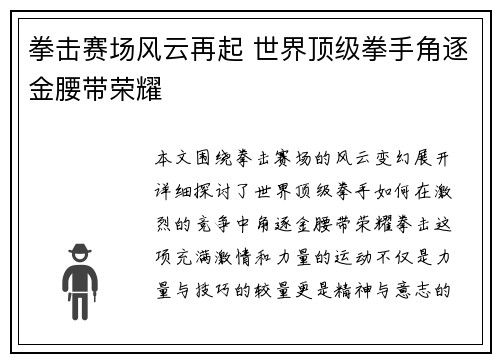 拳击赛场风云再起 世界顶级拳手角逐金腰带荣耀