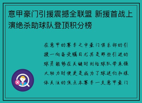 意甲豪门引援震撼全联盟 新援首战上演绝杀助球队登顶积分榜
