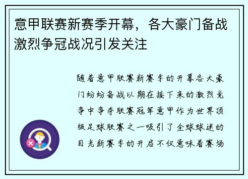 意甲联赛新赛季开幕，各大豪门备战激烈争冠战况引发关注