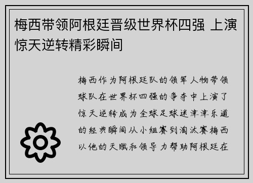 梅西带领阿根廷晋级世界杯四强 上演惊天逆转精彩瞬间