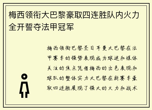 梅西领衔大巴黎豪取四连胜队内火力全开誓夺法甲冠军