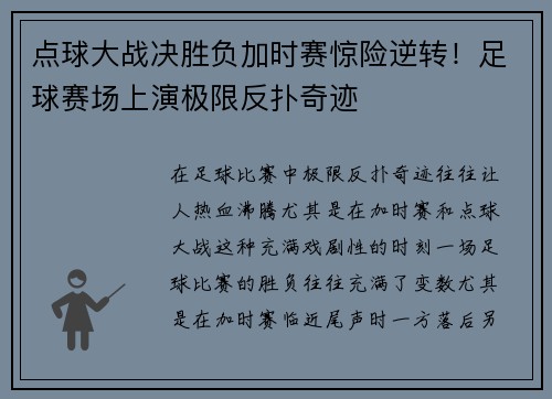 点球大战决胜负加时赛惊险逆转！足球赛场上演极限反扑奇迹