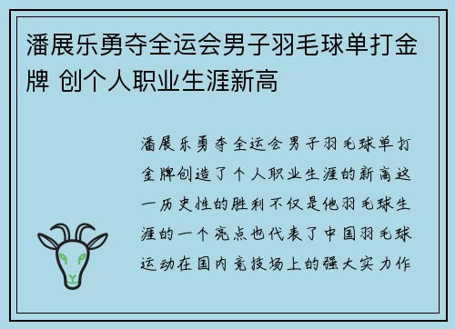 潘展乐勇夺全运会男子羽毛球单打金牌 创个人职业生涯新高
