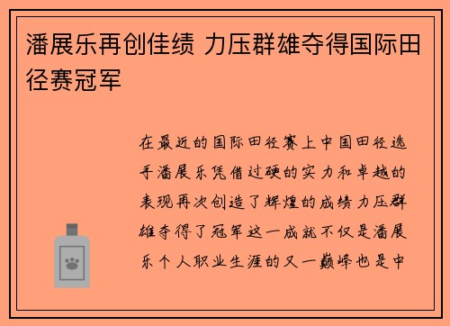 潘展乐再创佳绩 力压群雄夺得国际田径赛冠军