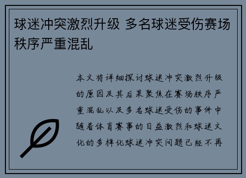 球迷冲突激烈升级 多名球迷受伤赛场秩序严重混乱