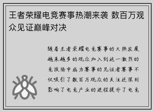 王者荣耀电竞赛事热潮来袭 数百万观众见证巅峰对决