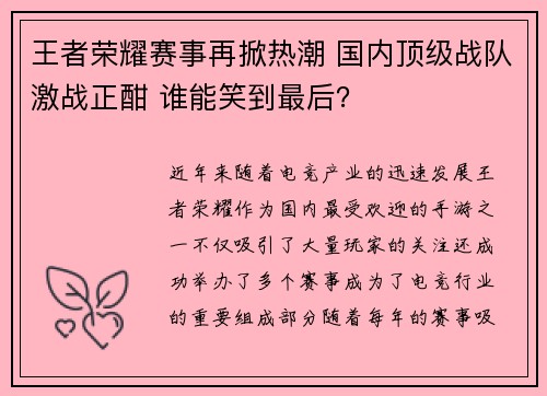 王者荣耀赛事再掀热潮 国内顶级战队激战正酣 谁能笑到最后？