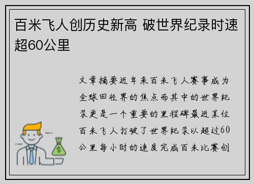 百米飞人创历史新高 破世界纪录时速超60公里