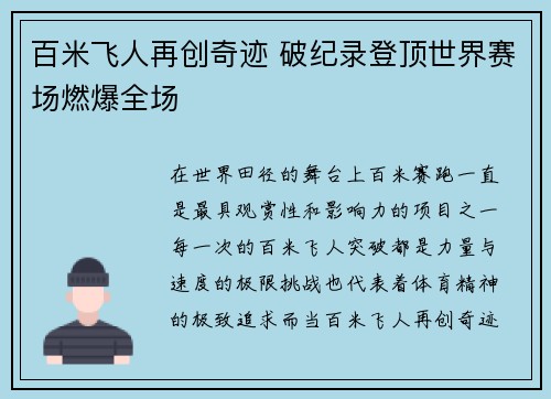 百米飞人再创奇迹 破纪录登顶世界赛场燃爆全场