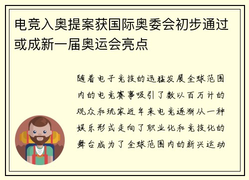 电竞入奥提案获国际奥委会初步通过或成新一届奥运会亮点