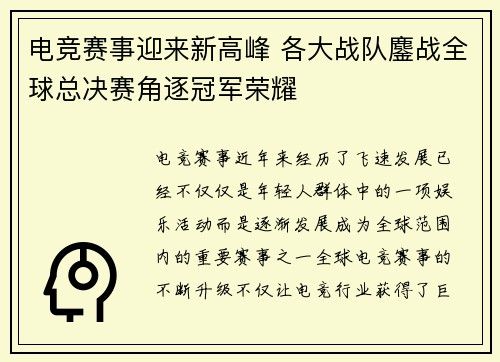 电竞赛事迎来新高峰 各大战队鏖战全球总决赛角逐冠军荣耀