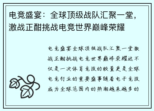 电竞盛宴：全球顶级战队汇聚一堂，激战正酣挑战电竞世界巅峰荣耀