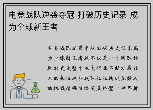 电竞战队逆袭夺冠 打破历史记录 成为全球新王者