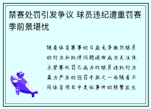 禁赛处罚引发争议 球员违纪遭重罚赛季前景堪忧
