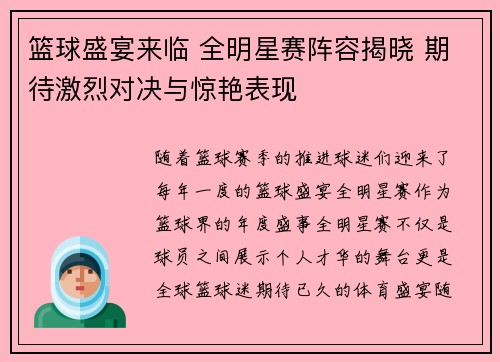 篮球盛宴来临 全明星赛阵容揭晓 期待激烈对决与惊艳表现