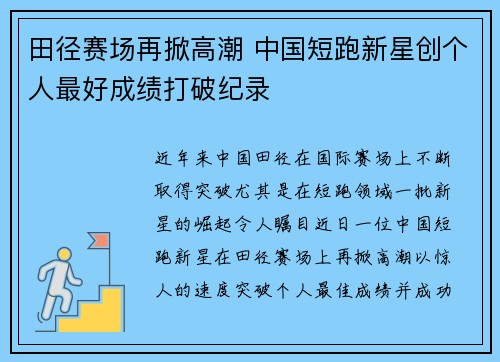 田径赛场再掀高潮 中国短跑新星创个人最好成绩打破纪录