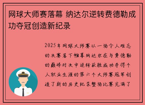 网球大师赛落幕 纳达尔逆转费德勒成功夺冠创造新纪录