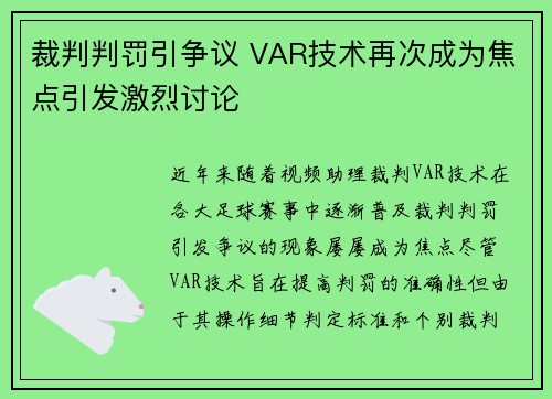 裁判判罚引争议 VAR技术再次成为焦点引发激烈讨论