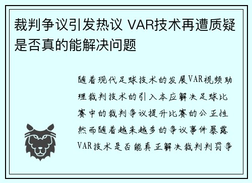 裁判争议引发热议 VAR技术再遭质疑是否真的能解决问题