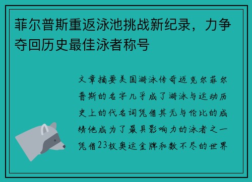 菲尔普斯重返泳池挑战新纪录，力争夺回历史最佳泳者称号